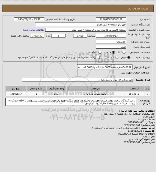 استعلام 4040031 -فیدرهای 5062 دانشگاه با 5012 گلستان