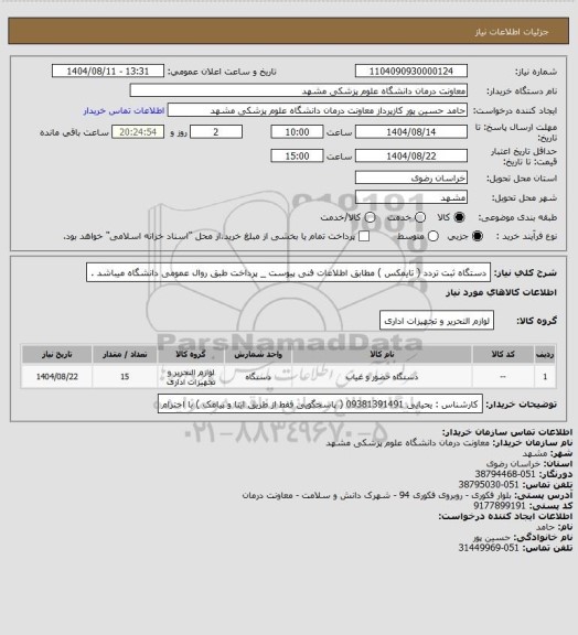 استعلام دستگاه ثبت تردد ( تایمکس ) مطابق اطلاعات فنی پیوست _ پرداخت طبق روال عمومی دانشگاه میباشد .