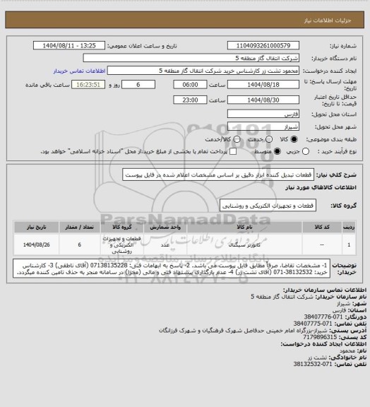 استعلام قطعات تبدیل کننده ابزار دقیق بر اساس مشخصات اعلام شده در فایل پیوست