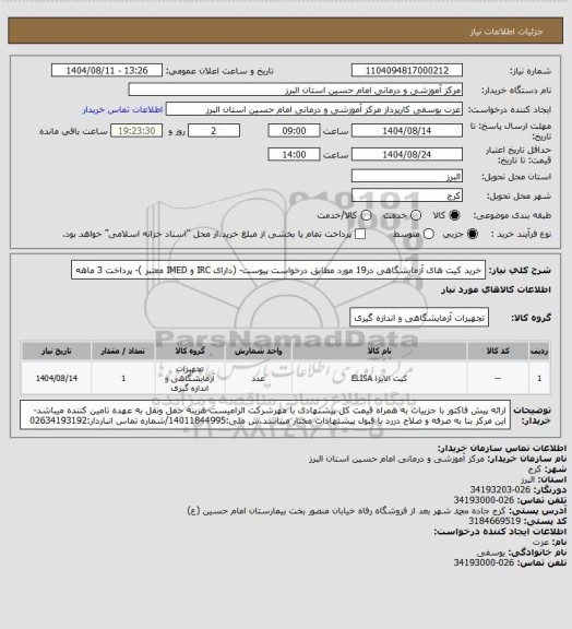 استعلام خرید کیت های آزمایشگاهی در19 مورد مطابق درخواست پیوست- (دارای IRC  و IMED  معتبر )- پرداخت 3 ماهه