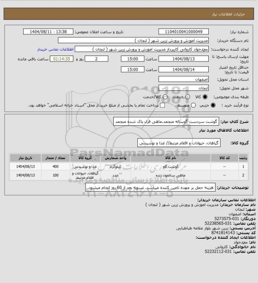 استعلام گوشت سردست گوساله منجمد.ماهی قزل پاک شده منجمد