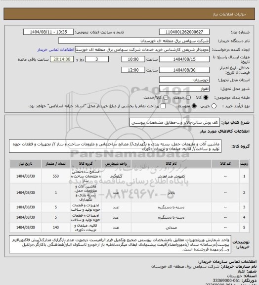 استعلام کف پوش سالن-بالابر و...-مطابق مشخصات پیوستی
