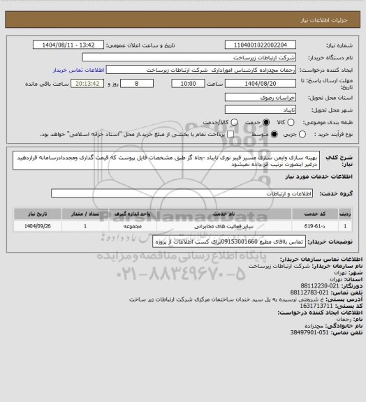 استعلام بهینه سازی وایمن سازی مسیر فیبر نوری تایباد -چاه گز طبق مشخصات فایل پیوست که قیمت گذاری ومجددادرسامانه قراردهید درغیر اینصورت ترتیب اثر داده نمیشود