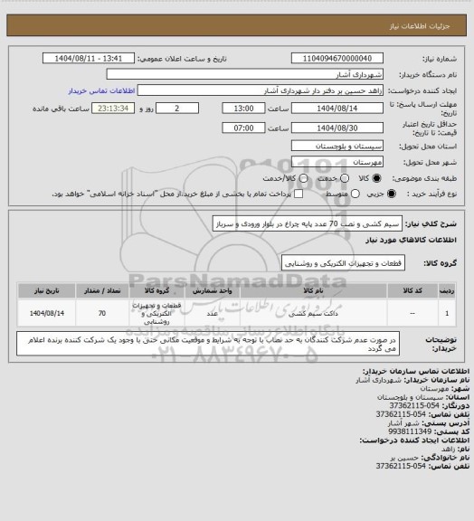 استعلام سیم کشی و نصب 70 عدد پایه چراغ در بلوار ورودی و سرباز