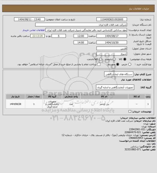 استعلام دستگاه های ازمایشگاهی