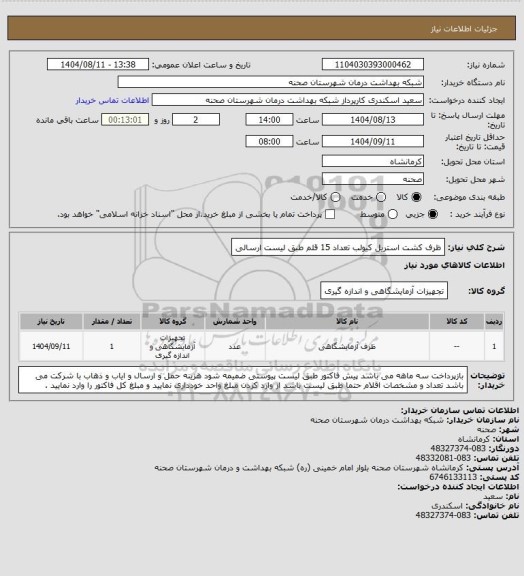 استعلام ظرف کشت استریل کیولب  تعداد 15 قلم طبق لیست ارسالی