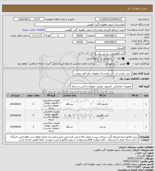 استعلام خرید رایانه و لپ تاپ بیمارستان مطهری برابر فایل پیوست