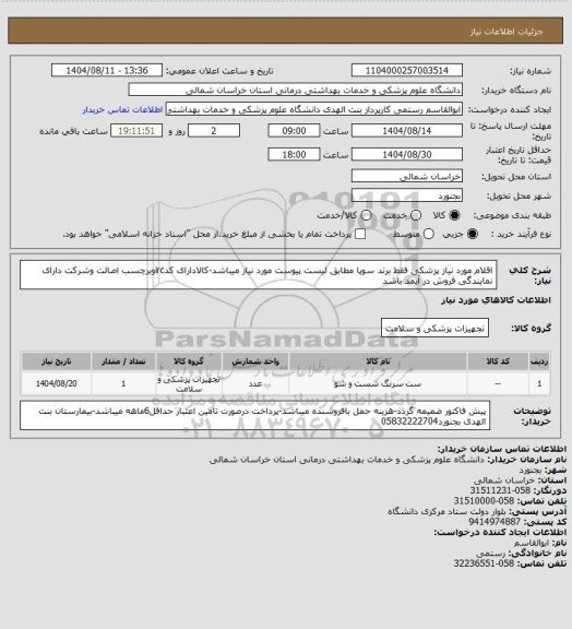 استعلام اقلام مورد نیاز پزشکی فقط برند سوپا مطابق لیست پیوست مورد نیاز میباشد-کالادارای کدircوبرچسب اصالت وشرکت دارای نمایندگی فروش در آیمد باشد