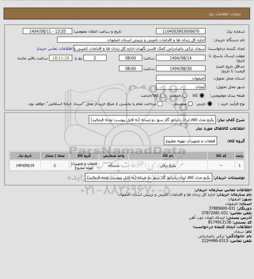 استعلام پکیج مدل z60 ایران رادیاتور گاز سوز دو مبدله (به فایل پیوست توجه فرمائید)