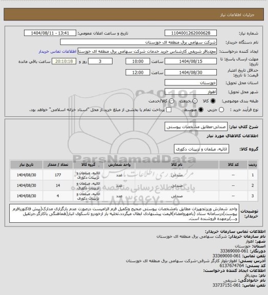 استعلام صندلی-مطابق مشخصات پیوستی