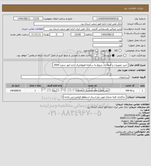 استعلام خرید تجهیزات و اصلاحات مربوط به سامانه فتوولتاییک اداره امور شعب 3500