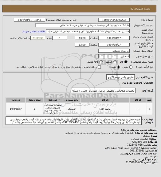 استعلام مانیتور ایکس ویژن 22اینچ
