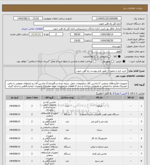 استعلام خرید ابزار و تجهیزات طبق فرم پیوست راه آهن جنوب