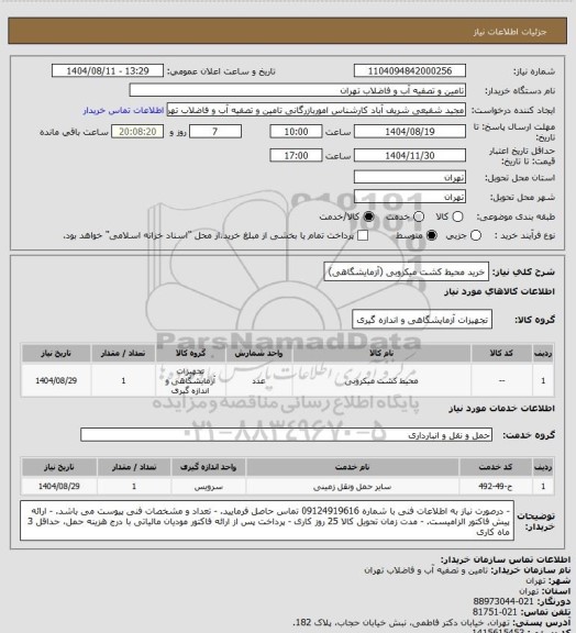 استعلام خرید محیط کشت میکروبی (آزمایشگاهی)
