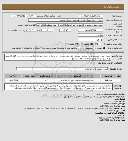 استعلام تعویض چمن مصنوعی زمین ورزشی روستای خلیفه شهرستان دشتستان– اعتبار : نفت 1404-غیرعمرانی-تخصیص 12000
 تهیه و نصب چمن مصنوعی خلیفه ای 1070متر مربع