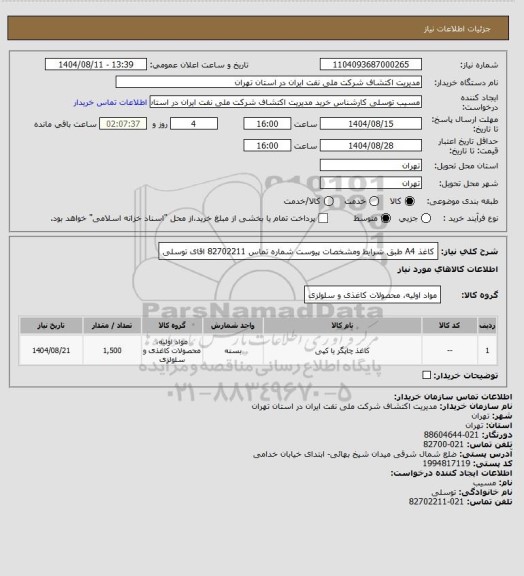 استعلام کاغذ A4 طبق شرایط  ومشخصات پیوست  شماره تماس  82702211 اقای توسلی