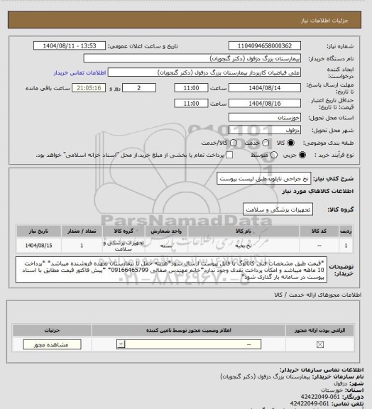 استعلام نخ جراحی نایلون طبق لیست پیوست