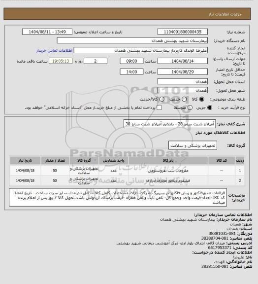 استعلام آمپلاتز شیت سایز 28 -  دایلاتور آمپلاتز شیت سایز 30