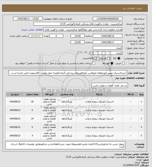 استعلام خریدلاستیک جهت خودروهای امبولانس مرکزفوریتهای پزشکی کرمان/هزینه حمل وعودت کالابرعهده تامین کننده است .