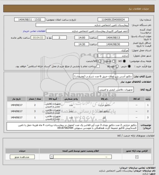 استعلام  دتکتور آدرس پذیر  اعلان حریق 6 عدد شرح در   (توضیحات)