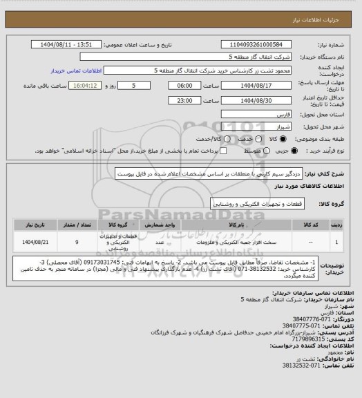 استعلام دزدگیر سیم کارتی با متعلقات بر اساس مشخصات اعلام شده در فایل پیوست