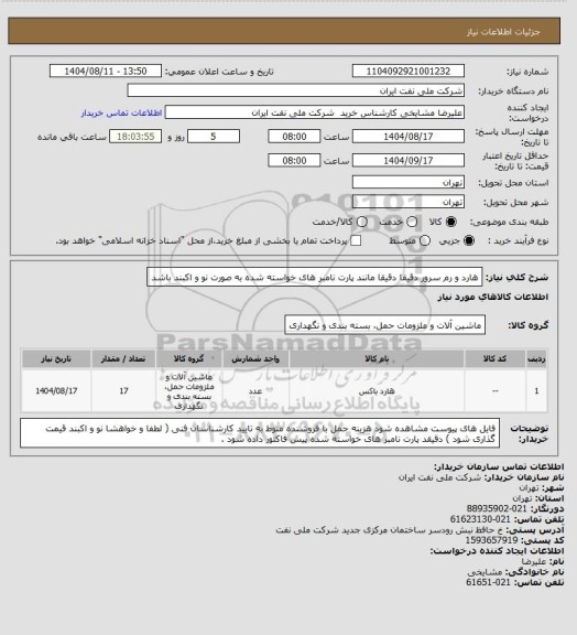 استعلام هارد و رم سرور دقیقا دقیقا مانند پارت نامبر های خواسته شده به صورت نو و اکبند باشد
