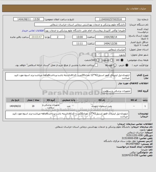 استعلام ارتوپدی-نیل اینترلاک فمور استیل42*12 تعداد20عدد--کدircداشتته باشد-پرداخت6ماهه میباشد-برند اسوه مورد تایید میباشد