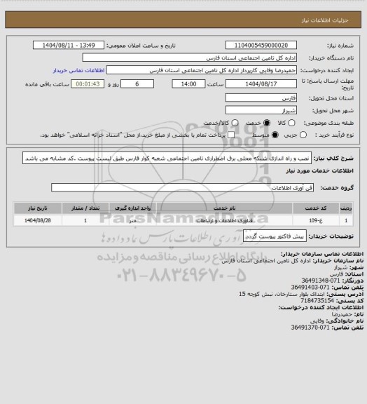 استعلام نصب و راه اندازی شبکه محلی برق اضطراری تامین اجتماعی شعبه کوار فارس طبق لیست پیوست .کد مشابه می باشد