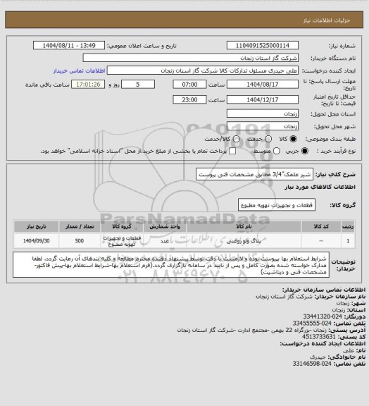 استعلام شیر علمک"3/4 مطابق مشخصات فنی پیوست