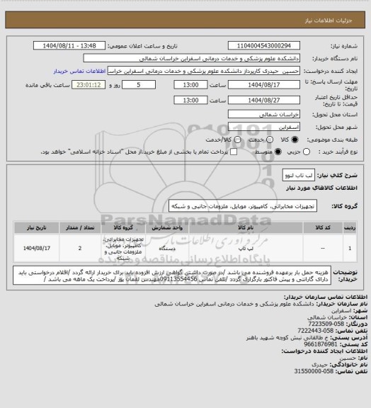 استعلام لب تاب لنوو