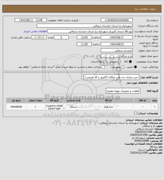 استعلام خرید بخاری جت هیتر دوگانه (گازویل و گاز طبیعی)