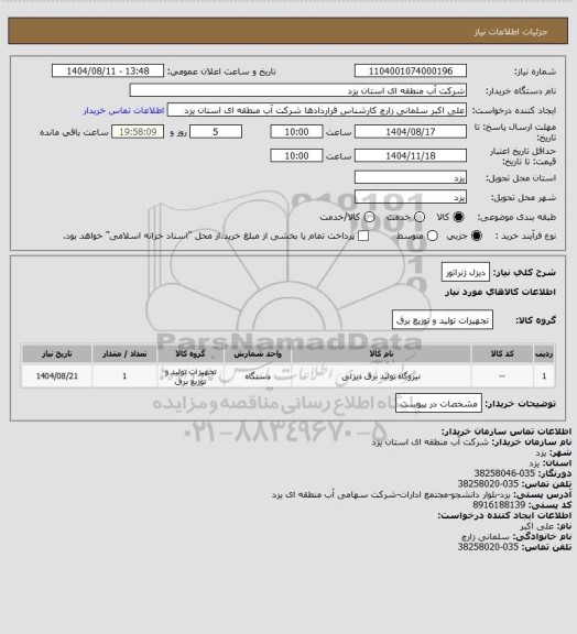 استعلام دیزل ژنراتور