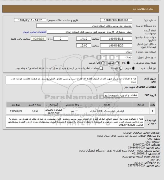 استعلام وله و اتصالات مورد نیاز جهت اجرای ابیاری قطره ای فضای سبز پردیس مطابق فایل پیوستی در صورت مغایرت عودت می شود