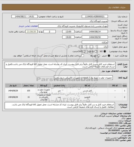 استعلام استعلام خرید کابل و سر کابل دقیقاً برابر فایل پیوست. ایران کد مشابه است. محل تحویل کالا فرودگاه اراک می باشد.تکمیل و ارسال فرم های ضمیمه الزامی است.