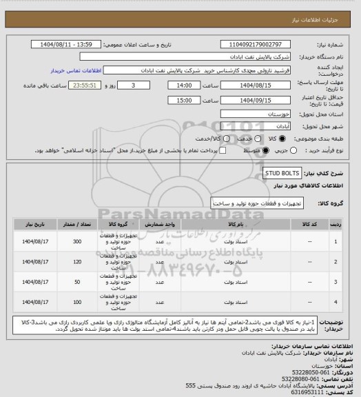 استعلام STUD BOLTS