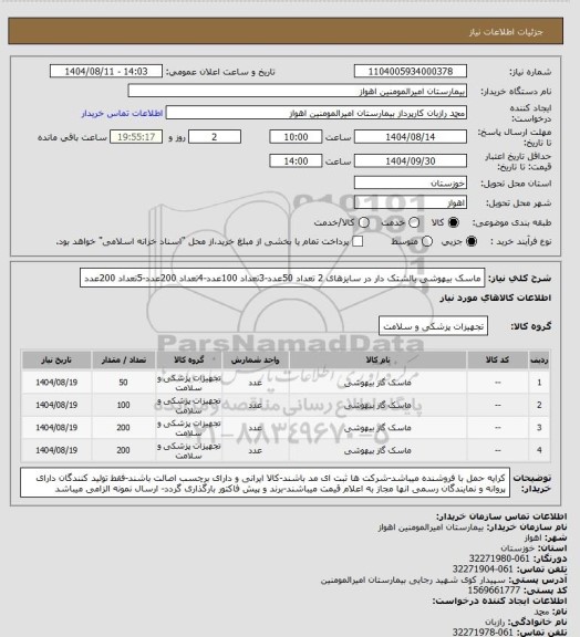 استعلام ماسک بیهوشی بالشتک دار در سایزهای 2 تعداد 50عدد-3تعداد 100عدد-4تعداد 200عدد-5تعداد 200عدد