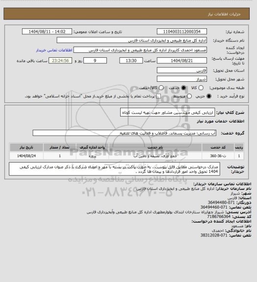 استعلام ارزیابی کیفی مهندسین مشاور جهت تهیه لیست کوتاه