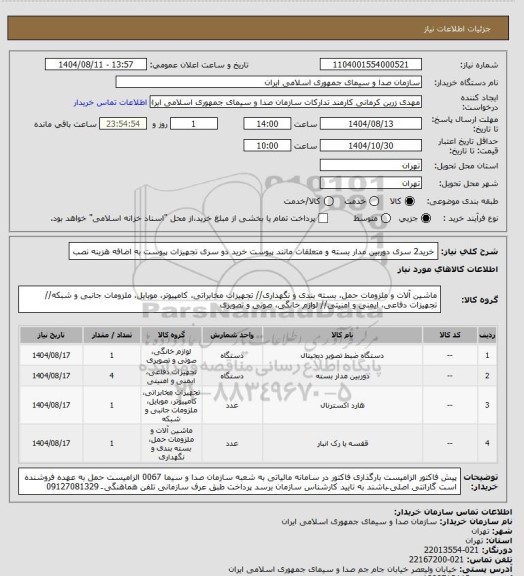 استعلام خرید2 سری دوربین مدار بسته و متعلقات مانند پیوست
خرید دو سری تجهیزات پیوست به اضافه هزینه نصب