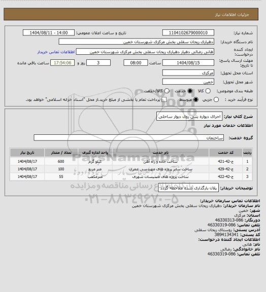 استعلام اجرای دیواره بتنی روی دیوار ساحلی