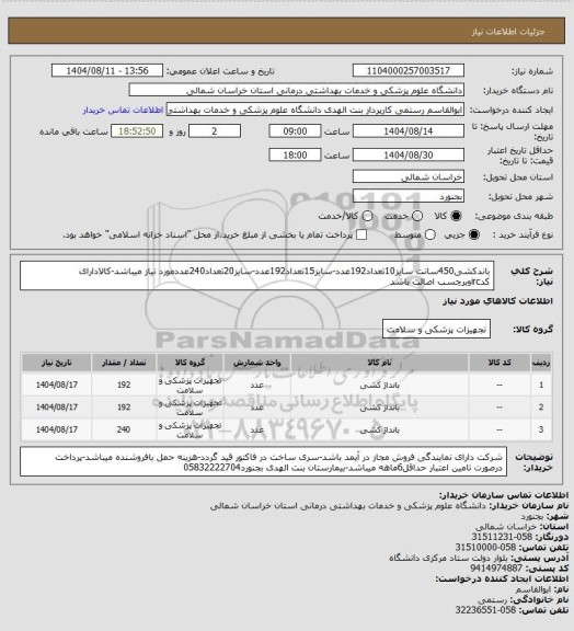 استعلام باندکشی450سانت سایز10تعداد192عدد-سایز15تعداد192عدد-سایز20تعداد240عددمورد نیاز میباشد-کالادارای کدircوبرچسب اصالت باشد