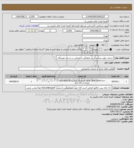 استعلام  خدمات تولید مستند و تیزر فرهنگی–اجتماعی در استان هرمزگان