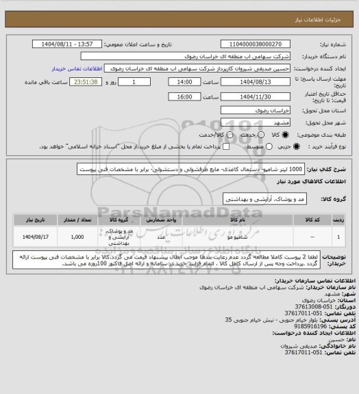 استعلام 1000 لیتر شامپو- دستمال کاغذی- مایع ظرفشوئی و دستشوئی- برابر با مشخصات فنی پیوست
