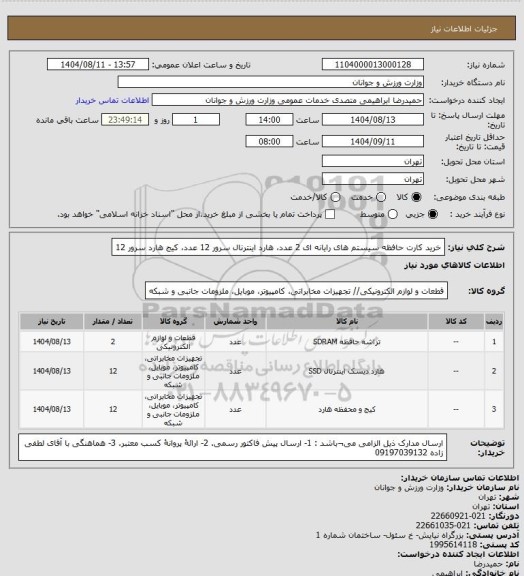 استعلام خرید کارت حافظه سیستم های رایانه ای 2 عدد، هارد اینترنال سرور 12 عدد، کیج هارد سرور 12