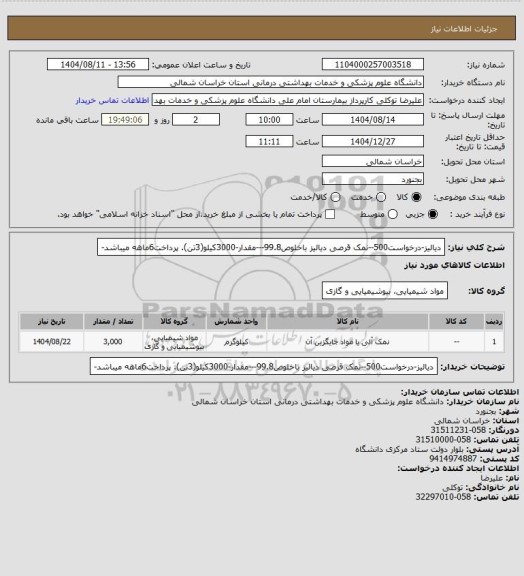 استعلام دیالیز-درخواست500--نمک قرصی دیالیز باخلوص99.8---مقدار-3000کیلو(3تن). پرداخت6ماهه میباشد-