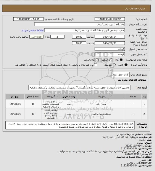 استعلام گاری حمل زباله