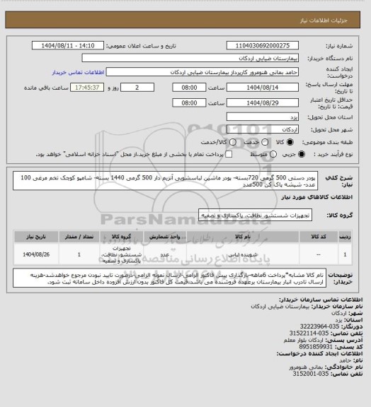 استعلام پودر دستی 500 گرمی  720بسته- پودر ماشین لباسشویی آنزیم دار 500 گرمی 1440 بسته- شامپو کوچک تخم مرغی 100 عدد- شیشه پاک کن   500عدد