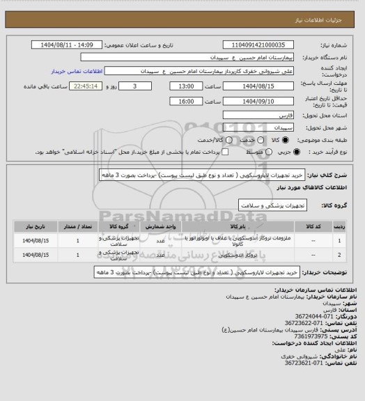 استعلام خرید تجهیزات لاپاروسکوپی ( تعداد و نوع طبق لیست پیوست) -پرداخت بصورت  3 ماهه