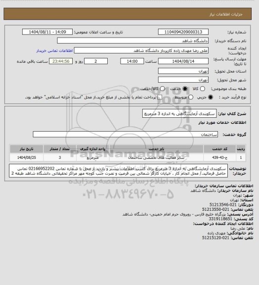 استعلام سکوبندی آزمایشگاهی به اندازه 3 مترمربع