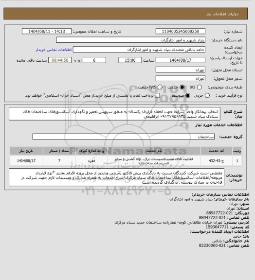 استعلام انتخاب پیمانکار واجد شرایط جهت انعقاد قرارداد یکساله به منظور سرویس،تعمیر و نگهداری آسانسورهای ساختمان های ستادی بنیاد شهید
۰۹۱۲۷۹۵۶۸۳۵ ابراهیمی