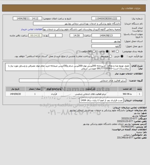استعلام  طبخ، توزیع غذا و نظافت آشپزخانه 200پرس نهار-200پرس شام و150پرس صبحانه-خرید تمام مواد مصرفی و وسایل مورد نیاز با بیمارستان است--09177733393 مهندس سیفی